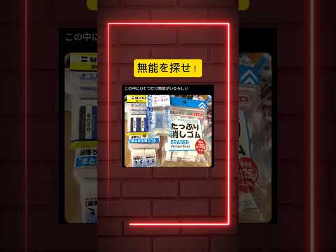 一つだけ無能が隠れています…