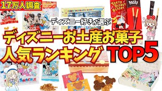 何買う？皆がディズニーで絶対買うお土産お菓子の人気ランキングTOP5