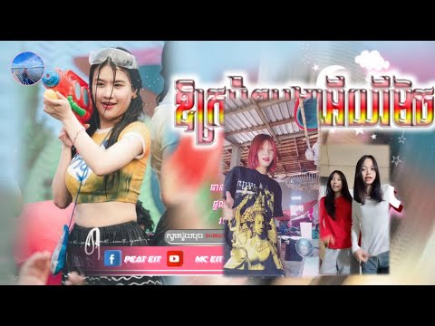🔴បទកំពុងល្បីក្នុង_tik tok,ReMix,2025🔥🎬រីមិច,2025,(ឱក្រមុំៗបងអើយរីមិច+2បទ)🎵Tik Tok 2025