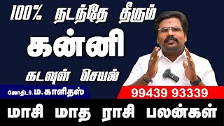 𝗙𝗲𝗯𝗿𝘂𝗮𝗿𝘆 𝗠𝗼𝗻𝘁𝗵 𝗥𝗮𝘀𝗶 𝗣𝗮𝗹𝗮𝗻 𝟮𝟬𝟮𝟯 | Kanni  | பிப்ரவரி மாத ராசி பலன் 2023
