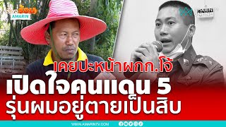 เคยปะหน้าผกก.โจ้ เปิดใจคนแดน 5 อยู่มา 5 ปีตายเป็น 10 | เรื่องร้อนอมรินทร์