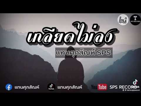 เกลียดไม่ลง - แทน ศุภสัณห์ (COVER VERSION) Original : ฝนพรสุดา