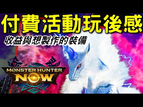 【MHN】FINISH 麒麟付費活動玩後感 麒麟難打嗎  ⚡  收益如何 x 比較想製作的武器  #MonsterhunterNOW #WILLWILL