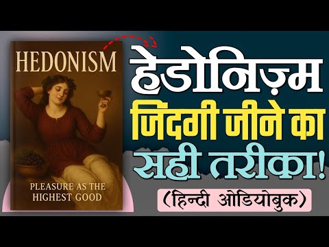 Secrets of Hedonism: 🤯 How to Live a Life of Pleasure and Meaning? 🤔 (हिन्दी Audiobook)