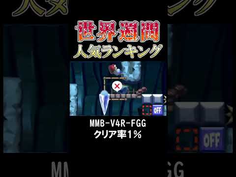 むずかしい洞窟シューリンガンコース#マリオメーカー2 #shorts