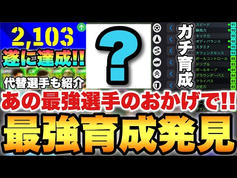 【最強育成】あの現役選手の新育成のおかげでレート2100達成!!全知全能過ぎる能力使用感!!代替選手も紹介【eFootballアプリ2025/イーフト】