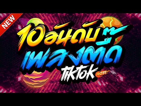 #แดนซ์ฮิตในTIKTOK ★ตื๊ดยับ 10อันดับฮิต2025 รวมเพลงTIKTOK★ คัดมาแล้ว★ เบสแน่นๆ🔥| DJ-NOPREMIX