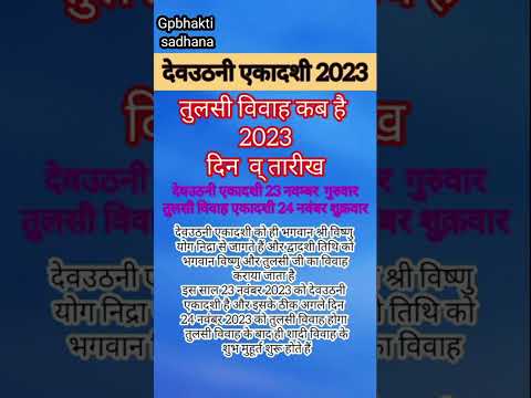 2023 Dev uthani ekadashi kab hai || 2023 देवउठनी एकादशी कब है ||