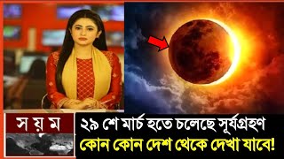 হতে চলেছে বিরল সূর্যগ্রহণ || solar eclipse, surya grahan 2025 || surjo grahan 2025 Bangladesh Time