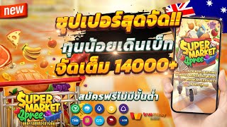 สล็อตเว็บตรง เว็บตรง สล็อตแตกง่าย 2023 Super Market Spree  : ซุปเปอร์สุดปัง !!