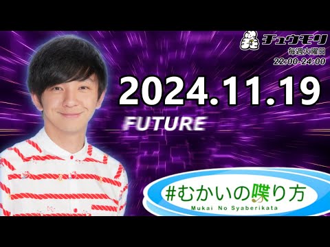 #むかいの喋り方 2024年11月19日