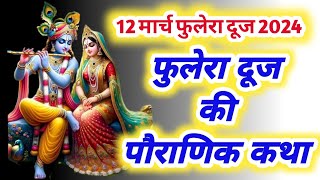 फुलेरा दूज की पौराणिक कहानी- Phulera Duj Ki Kahani - Radha Krishan Story - Phulera Duj Ki Katha 2024