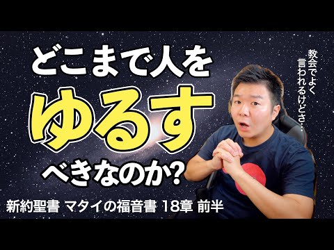 どこまで人を赦すべき? エクレシアの人間関係の秘訣  ＜マタイの福音書18章後半＞【聖書の話123】クラウドチャーチ牧仕・小林拓馬