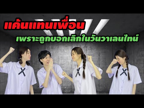 ละครสั้น แค้นแทนเพื่อน เพราะถูกบอกเลิกในวันวาเลนไทน์