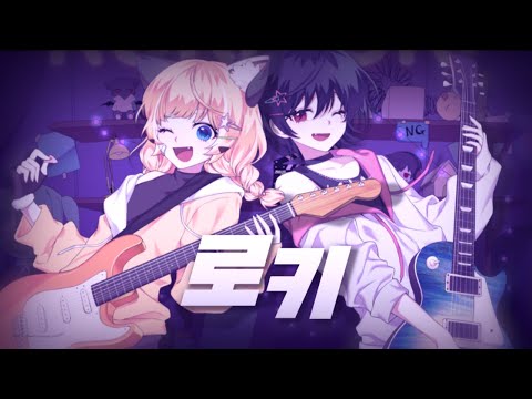 렛시 ★ 리아 - 로키 [ 한국어 커버 ]