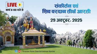 LIVE | संकीर्तन एवं शिव वरदान तीर्थ आरती | 29 October 2025 | Anand Dham Ashram