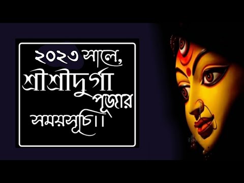 2023 Durga puja date | 2023 Durga puja date and time | #Durgapuja2023dateandtimeinbengali