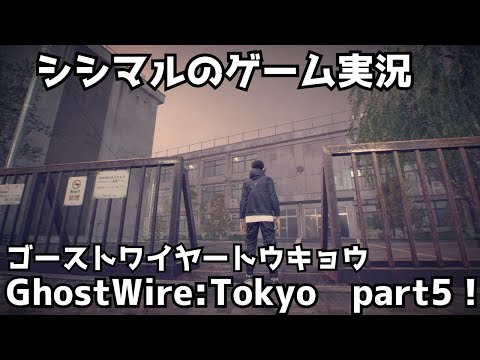 【シシマルのゲーム実況】Ghostwire:Tokyoゴーストワイヤートウキョウ！完全初見プレイ！part5