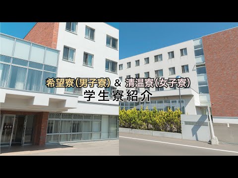 酪農学園大学　学生寮紹介　｜　酪農学園大学　施設紹介