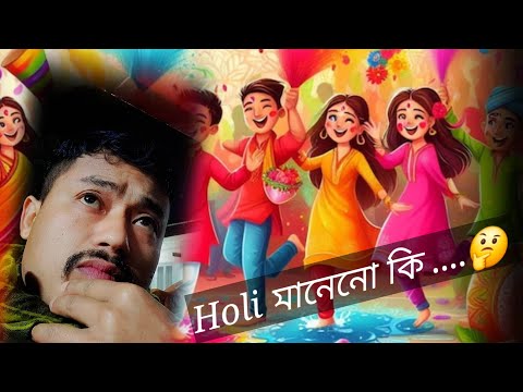 Holi মানেনো কি ......