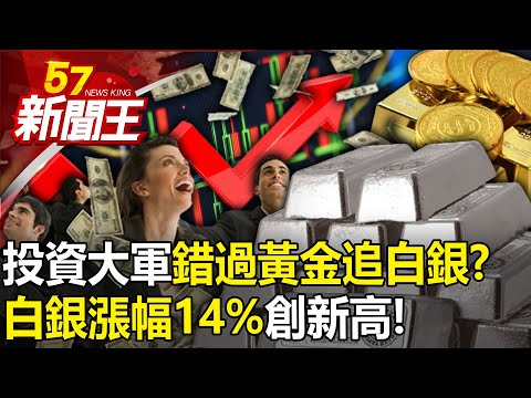 白銀漲幅14%創新高！投資大軍「錯過黃金追白銀」？ 印度「捨金求銀」內幕？ 【57新聞王 精華篇】20240415