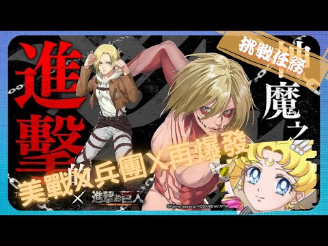 《 神魔之塔 X 進擊的巨人 》亞妮 ‧ 雷恩哈特與女巨人 - 挑戰任務 『 守衛城牆而戰 - 超群格鬥術 II 』【 超級(永恆)水手月亮 】綁她炸她!?【夜綠素】