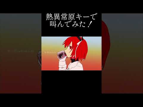 熱異常を高一が原キーで叫んだ！#歌ってみた #ボカロ #熱異常