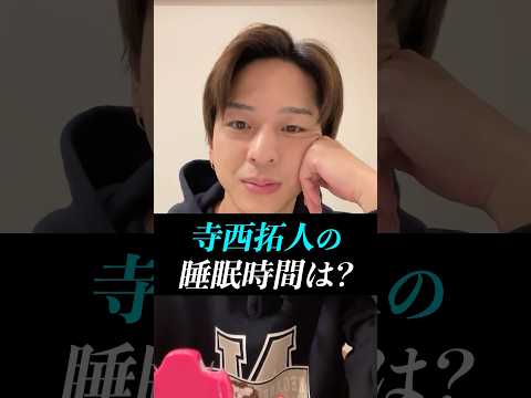 【寺西拓人】寝たいときは寝なね？テラの気遣いに沼る元カノたち。国民の元カレの睡眠時間は？寝れてる！？#timelesz #timelesz_project #タイムレス #インスタライブ