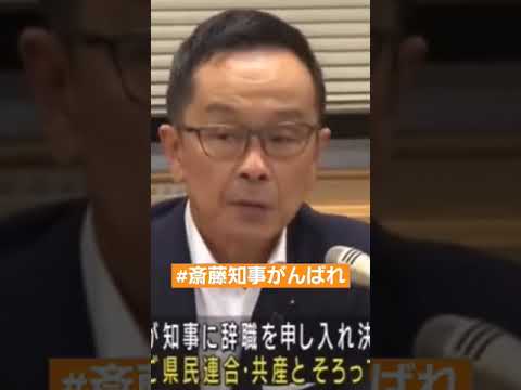 【斎藤知事がんばれ】斎藤知事がんばれ　？？？？#斎藤知事がんばれ　#shorts 　#斎藤元彦　#政治 #経済 #日本 　　