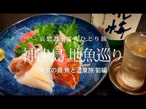 【東京 神津島】神津島 地魚巡り  - 東京の島 魚と温泉旅 前編 -｜哀愁おっさんひとり旅 Vol.132