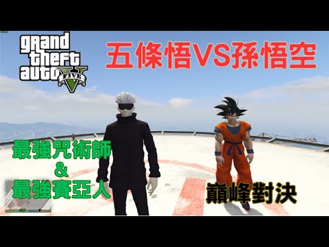 【Egg阿呆】五條悟VS孫悟空 Gojo VS Son Goku 第一次對決賽亞人 !?  (GTA 5 Mods)