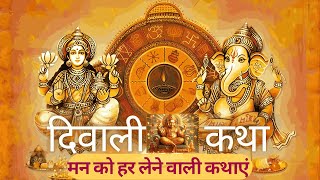 दीपावली की कथा| Diwali Katha 2024| मन को हर लेने वाली कथाएँ| त्रेता युग से लेकर कलयुग तक की 7 कथाएँ|