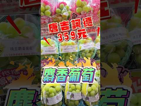 🩵日本麝香葡萄這邊買很划算🍇#可可酒精 #美食推薦 #推薦 #日本 #japan #特價 #唐吉軻德 #dondondonki #桃園 #統領廣場 #葡萄 #麝香葡萄