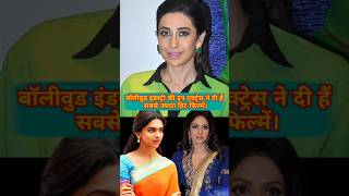 Actresses jinhone di bollywood industry ko sabse jyada hit filmen.#karishma  #aliabhatt #shorts ..