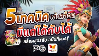 5 เทคนิคเล่นสล็อตยังไงให้ได้เงิน เล่นสล็อตเวลาไหนแตกง่าย 🔥