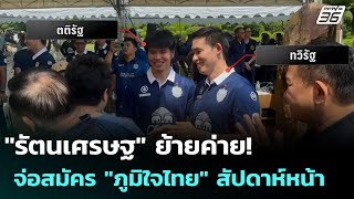 "รัตนเศรษฐ" ย้ายค่าย! จ่อสมัคร "ภูมิใจไทย" สัปดาห์หน้า | เข้มข่าวค่ำ | 5 ต.ค. 68