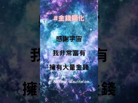 #吸引無盡財富 #吸引力法則  #冥想音樂 #啟動財富 #創造金錢 #心靈音樂 #潛意識音樂 #招財音樂 #財富冥想音樂 #信念音樂 #光聽就能吸引金錢 #極速致富 #極速致富
