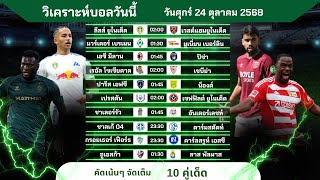 วิเคราะห์บอลวันนี้ ทีเด็ดบอล วันศุกร์ที่ 24 ตุลาคม 2568 by บิลลี่ชี้บอลเด็ด