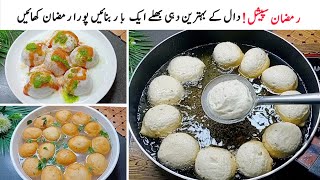 دہی بھلےبنانےکاایسا آسان اور پرفیکٹ طریقہ یوٹیوب پرڈھونڈنےسےبھی نہیں ملےگا|| Daal Ke Dahi Bhalla