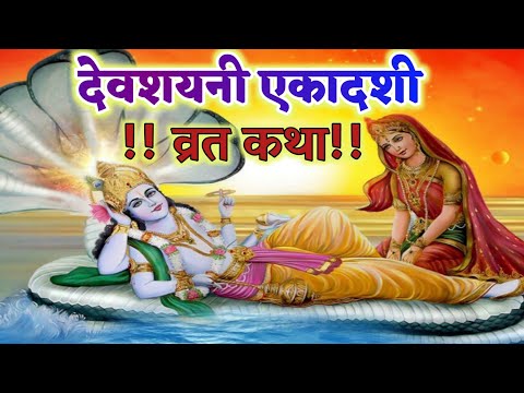 देवशयनी एकादशी व्रत कथा। Harishayani Ekadashi Vrat Katha। devshayani ekadashi vrat katha #katha