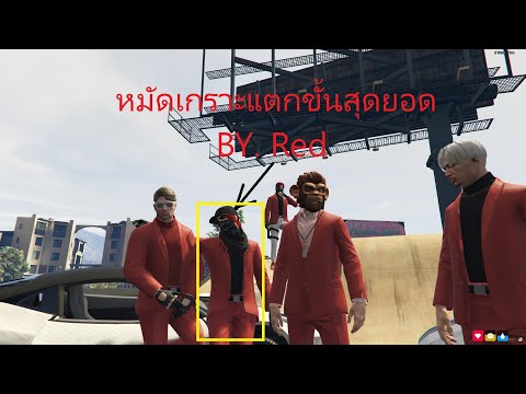 GTAV : หมัดเกราะแตกขั้นสุดยอด  By. เรด :