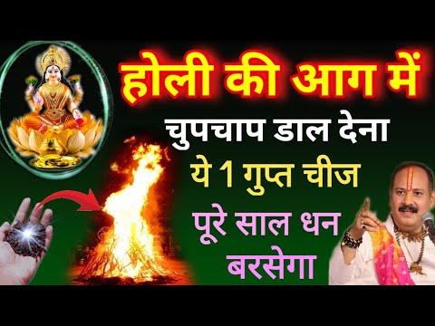 होली की आग में चुपचाप डाल देना ये 1 गुप्त चीज पूरे साल धन बरसेगा || Holi 2025 | Pradeep mishra ji