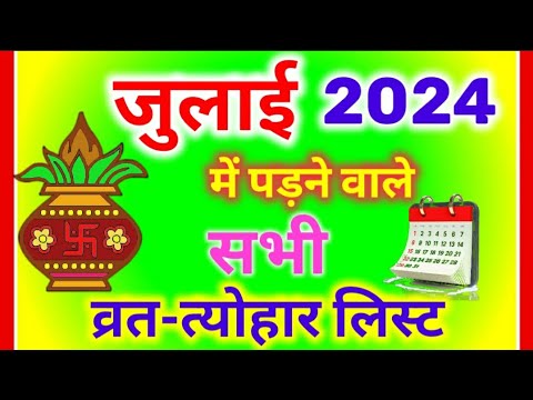 जुलाई महीने में पड़ने वाले व्रत त्योहार 2024 | July vrat tyohar 2024 | July fast festival list 2024