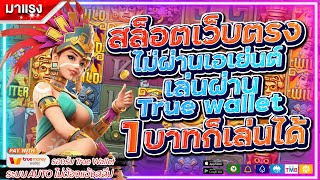 สมัครเว็บตรง true wallet สล็อตฝากทรูวอเลท เว็บสล็อตpgวอเลท ไม่มีขั้นต่ำ สมัครฟรี ล่าสุด 🔥