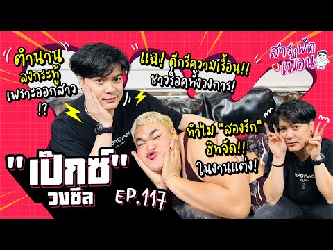 #เป๊กซ์วงZeal | สารพัดเพื่อน EP.117 แฉดีกรี ความเรื้อนทั้งวงการชาวร็อค ทำไม สองรัก ฮิทจัด ในงานแต่ง!