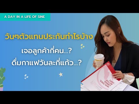 VLOG.01 1 วันทำงานของตัวแทน