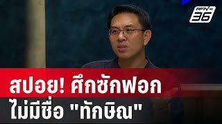 หลุดสปอย! อภิปรายไม่ไว้วางใจ ไม่มีชื่อ "ทักษิณ"  | เรื่องใหญ่ Live Talk | Highlight | 11 มี.ค. 68