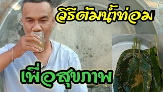 วิธีต้มน้ำท่อมเพื่อสุขภาพ #น้ำกระท่อม #ใบกระท่อม