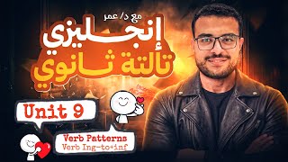 شرح unit 9 تالتة ثانوي انجليزي 💌 شرح verb patterns شرح gerunds and infinitives ❤️
