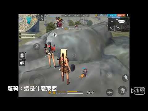 【freefire我要活下去】《蘿莉控吃雞系列*6》蘿莉：5～好神奇喔！/呆比原味製作/